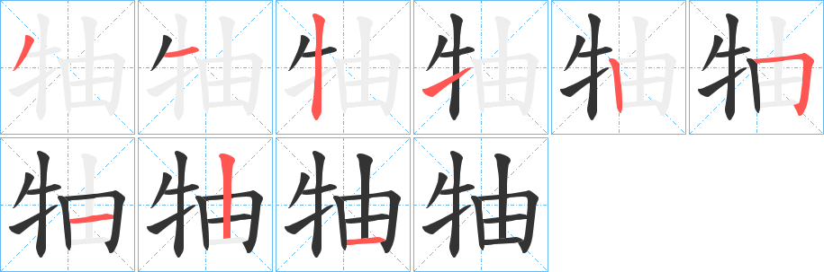 牰字筆畫寫法