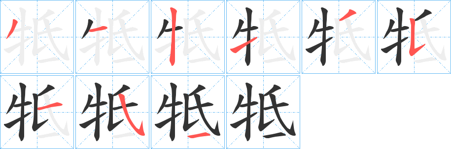 牴字筆畫寫法