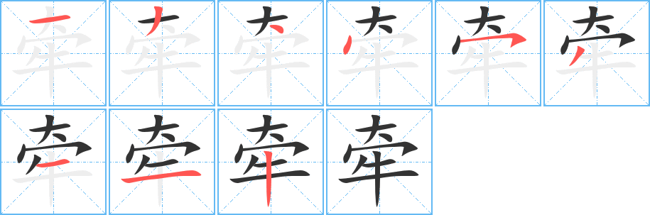 牽字筆畫(huà)寫(xiě)法
