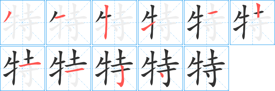 特字筆畫寫法