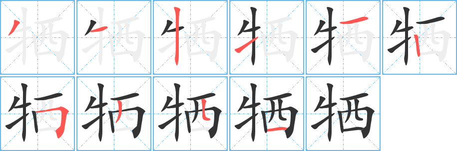 犧字筆畫寫法