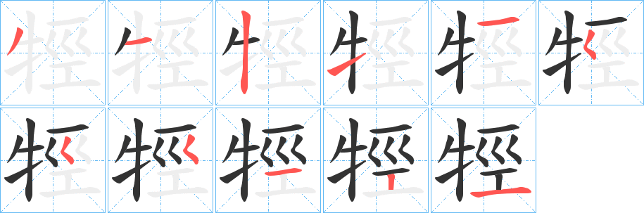 牼字筆畫(huà)寫(xiě)法