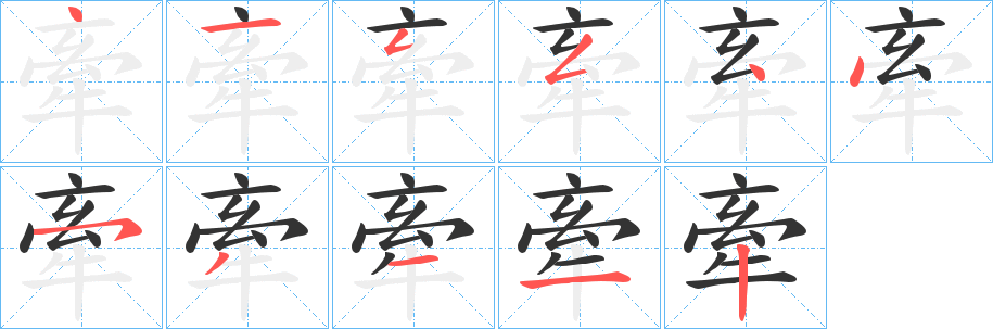 牽字筆畫(huà)寫(xiě)法