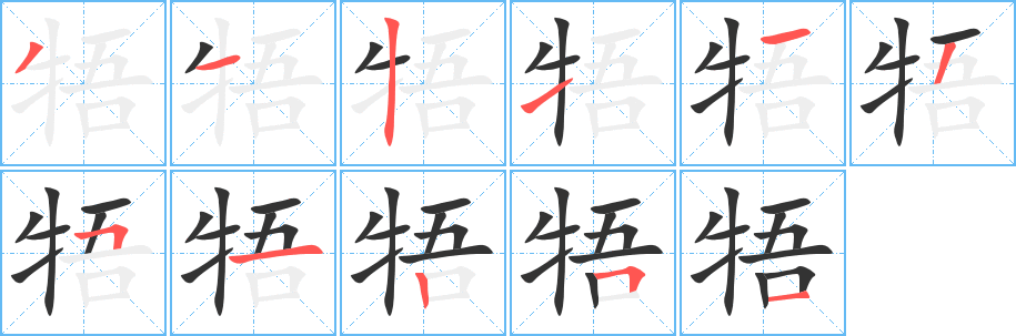 牾字筆畫寫法