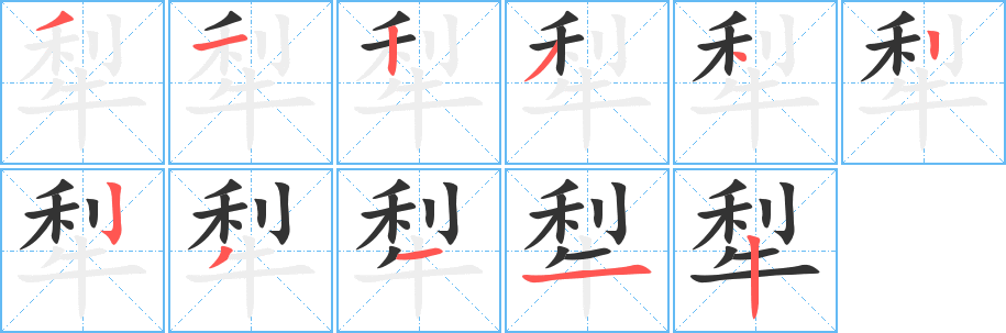 犁字筆畫(huà)寫(xiě)法