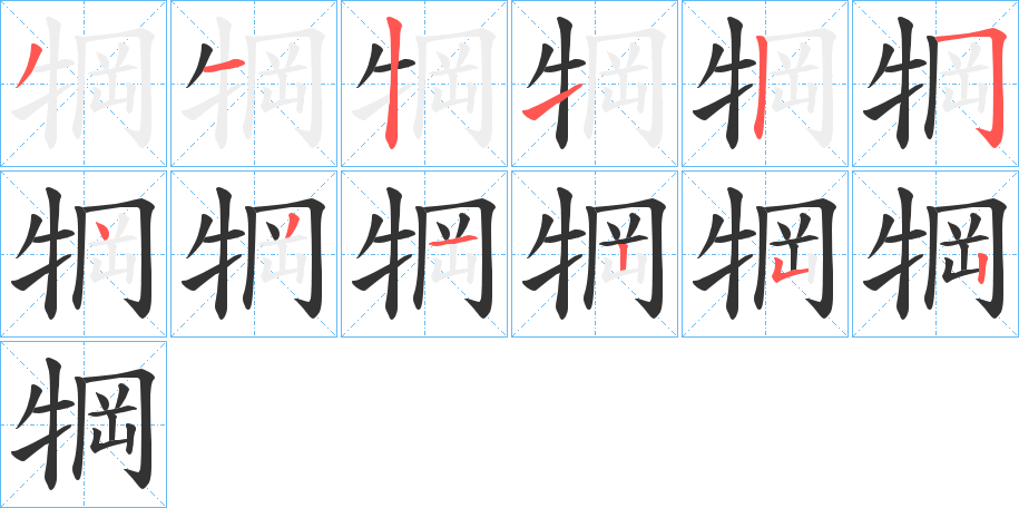 犅字筆畫寫法