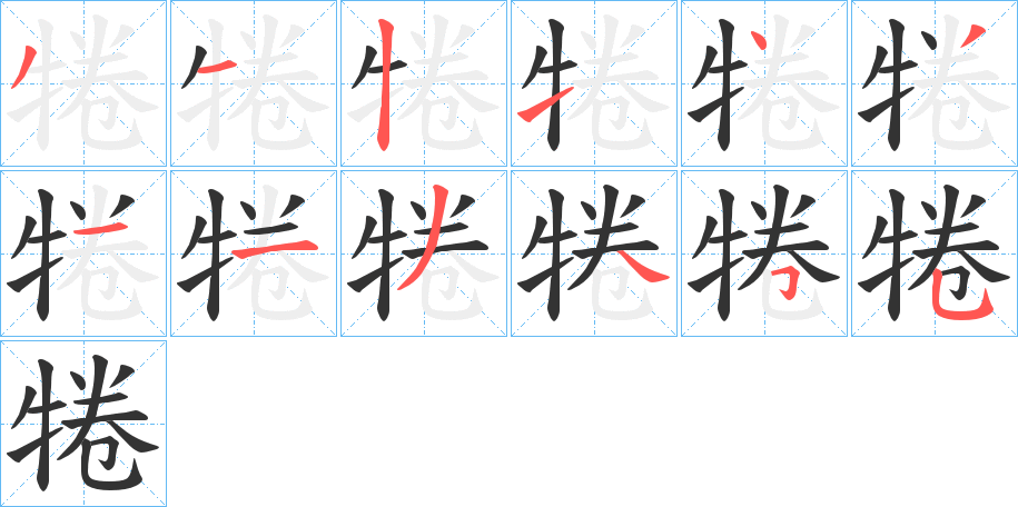 犈字筆畫寫法