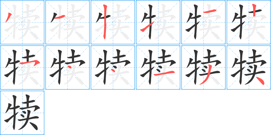 犢字筆畫寫法