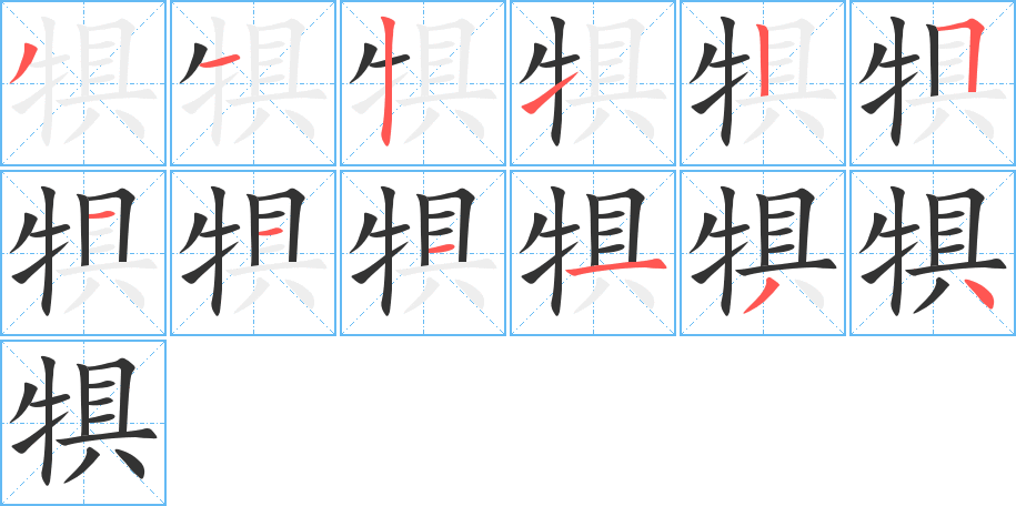 犋字筆畫(huà)寫(xiě)法