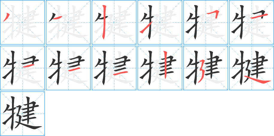 犍字筆畫寫法