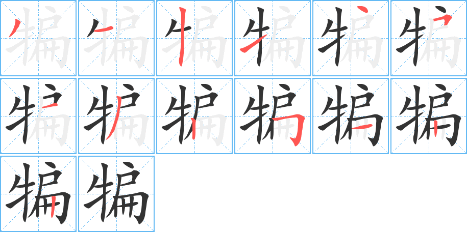 犏字筆畫(huà)寫(xiě)法