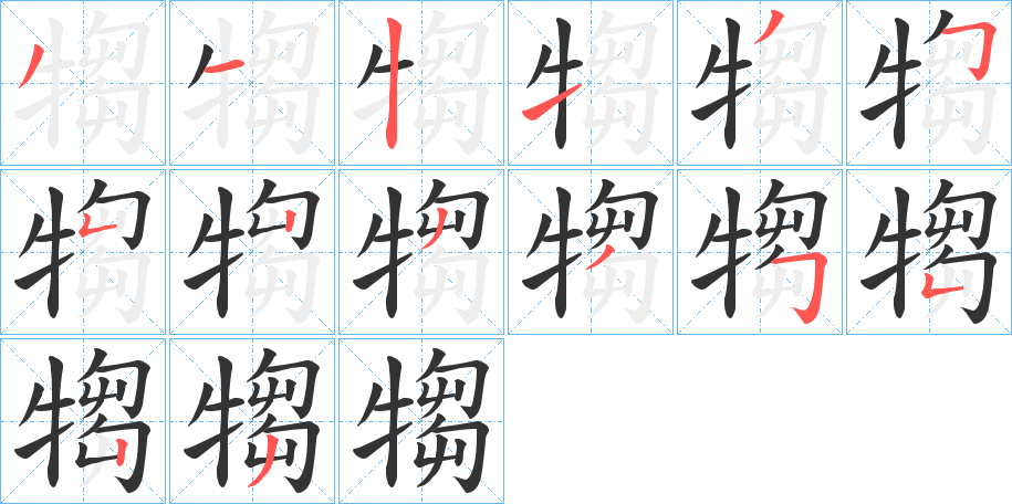 犓字筆畫寫法