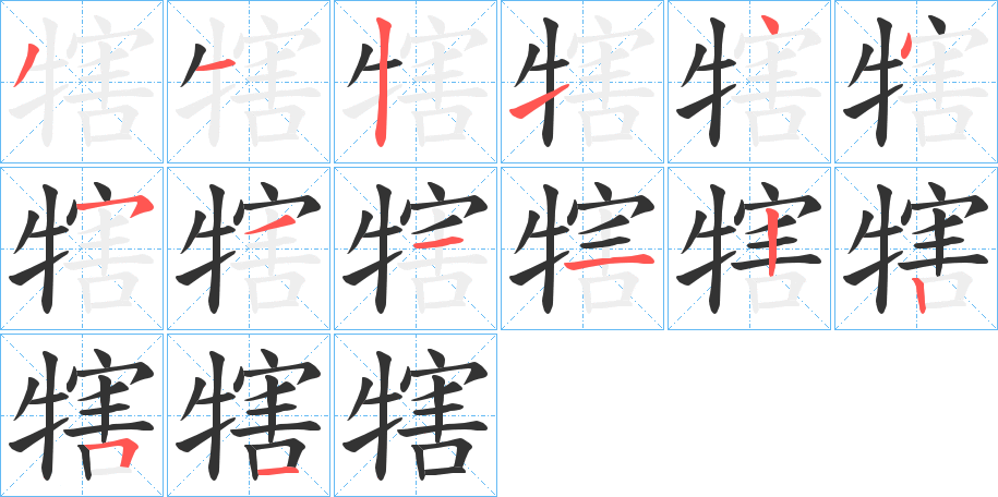 犗字筆畫(huà)寫(xiě)法