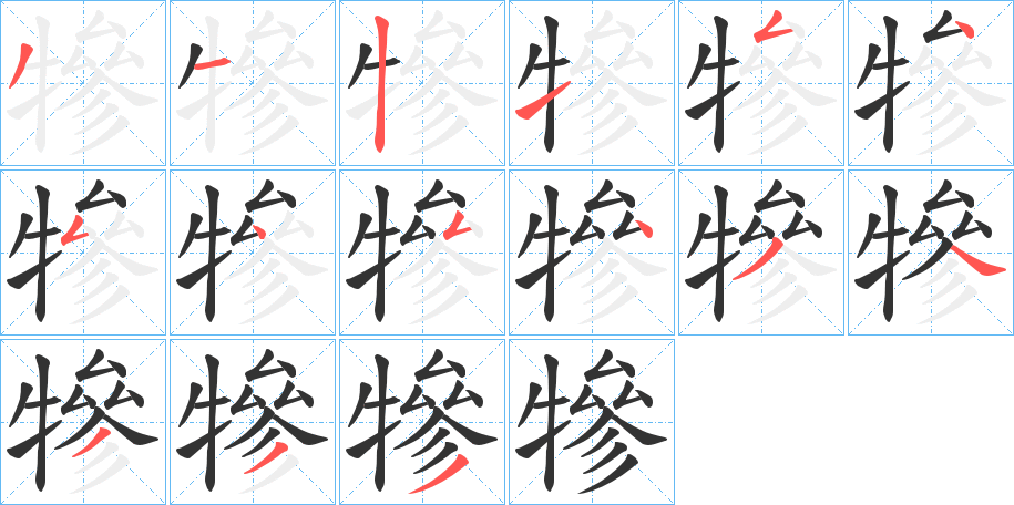 犙字筆畫寫法