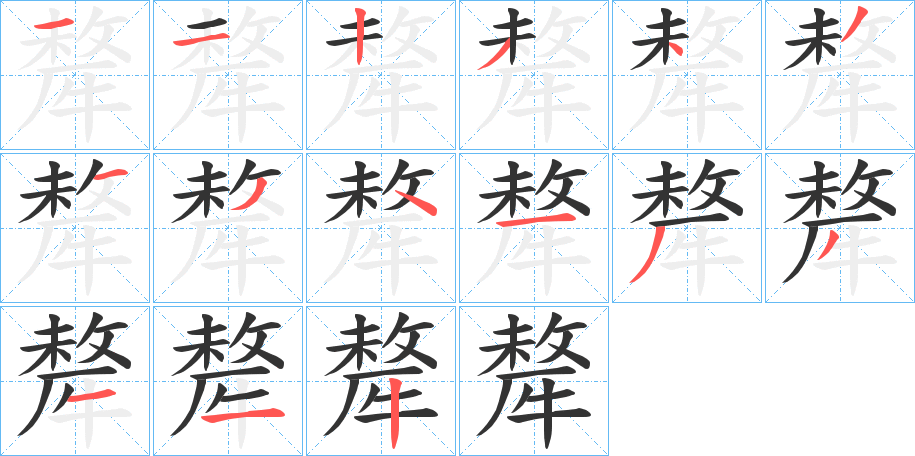 犛字筆畫寫法