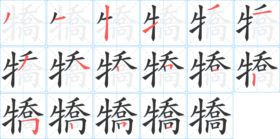 犞字筆畫寫法