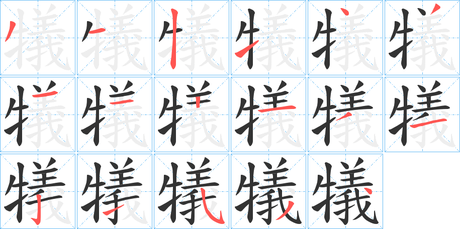 犠字筆畫寫法