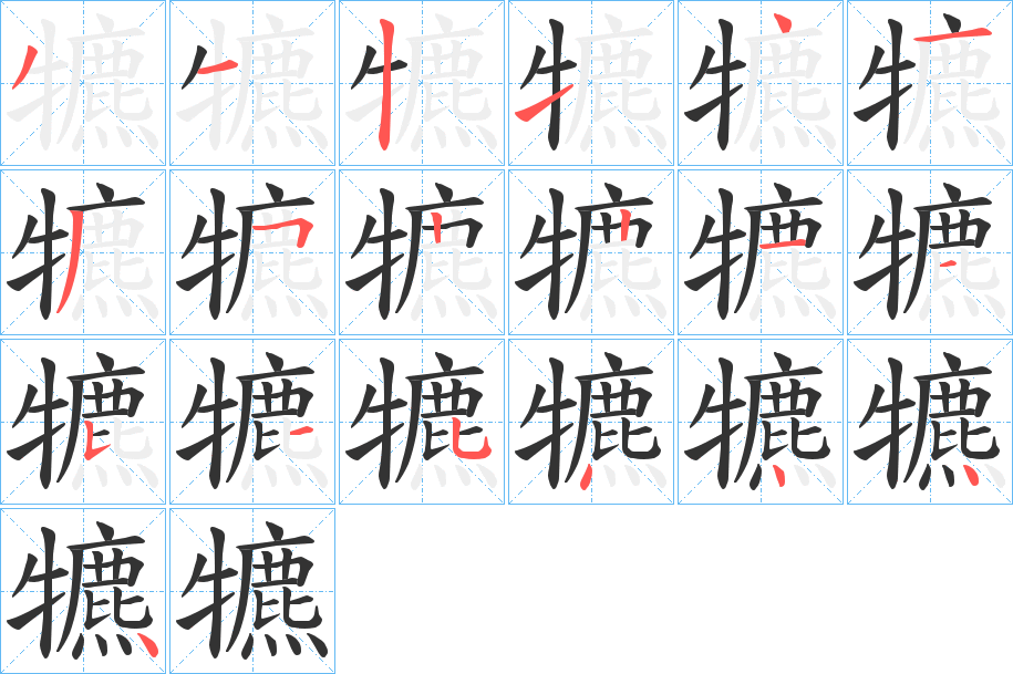 犥字筆畫寫法