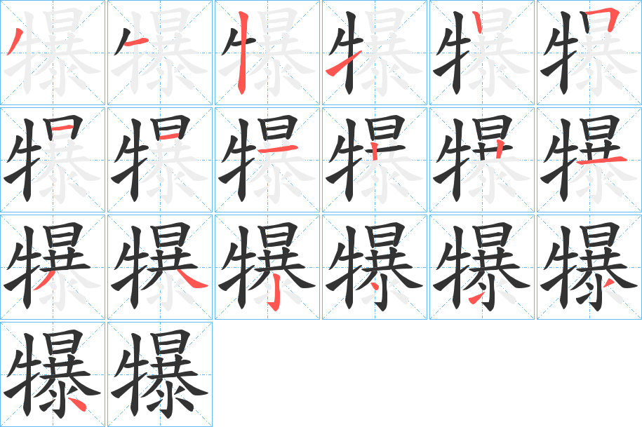 犦字筆畫寫法