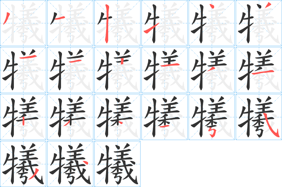 犧字筆畫寫法