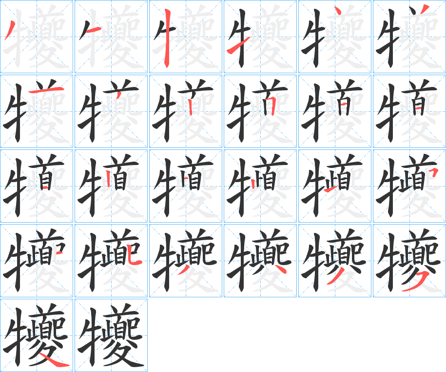 犪字筆畫寫法