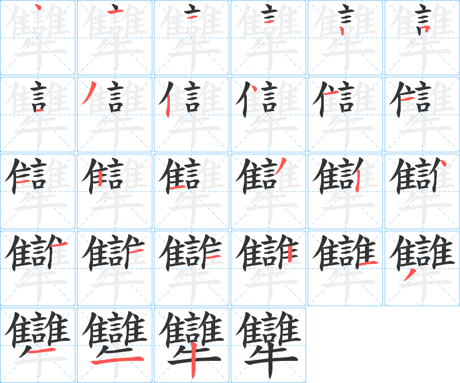 犫字筆畫寫法