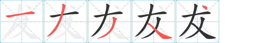犮字筆畫寫法