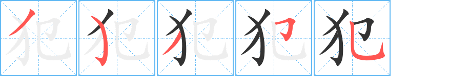 犯字筆畫寫法