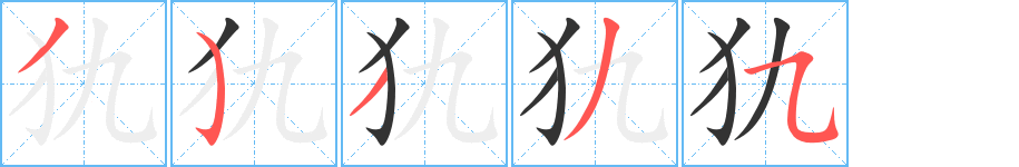 犰字筆畫(huà)寫(xiě)法