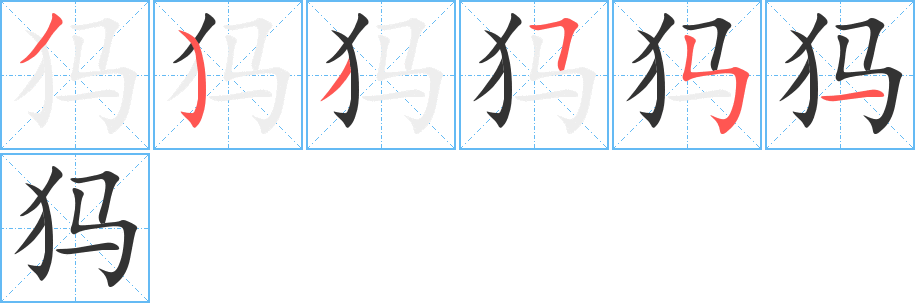 犸字筆畫寫法