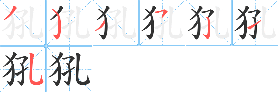 犼字筆畫(huà)寫(xiě)法