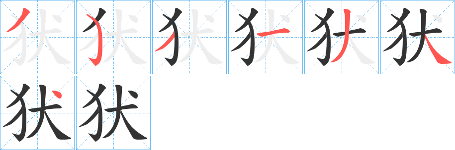 犾字筆畫寫法