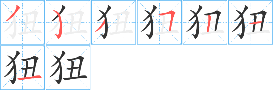 狃字筆畫(huà)寫(xiě)法