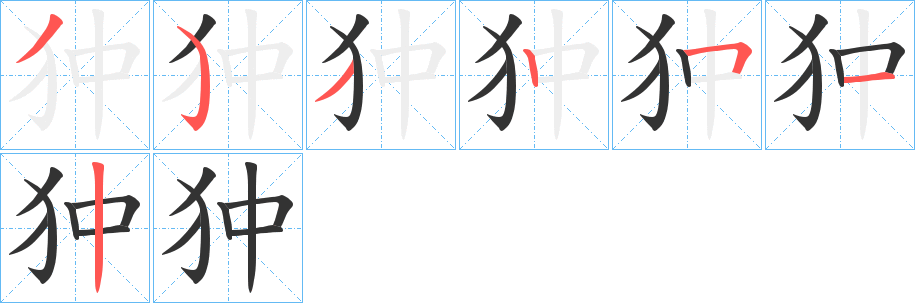 狆字筆畫(huà)寫(xiě)法