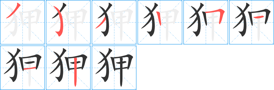 狎字筆畫寫法