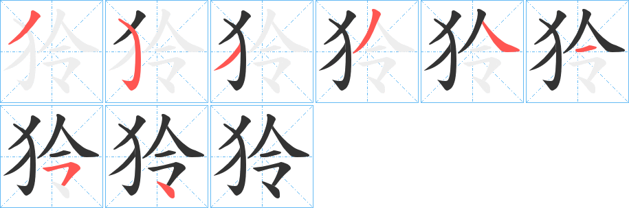 狑字筆畫寫法