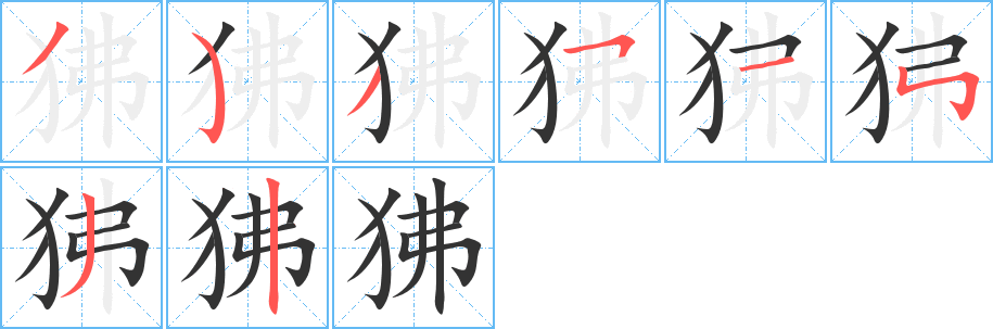 狒字筆畫寫法