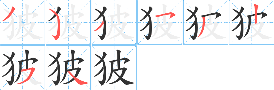 狓字筆畫寫法
