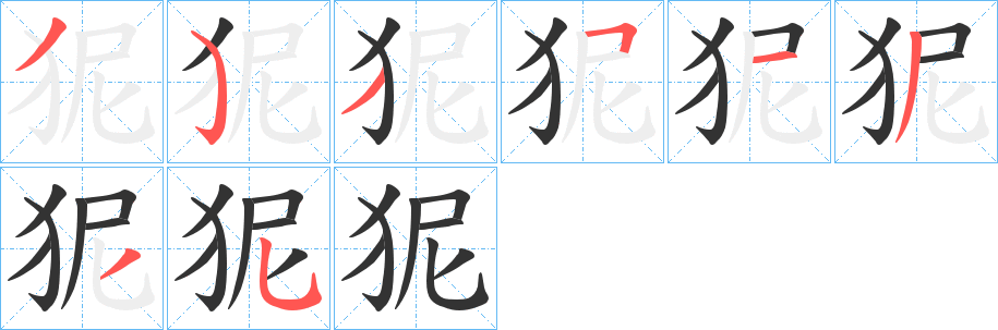狔字筆畫(huà)寫(xiě)法
