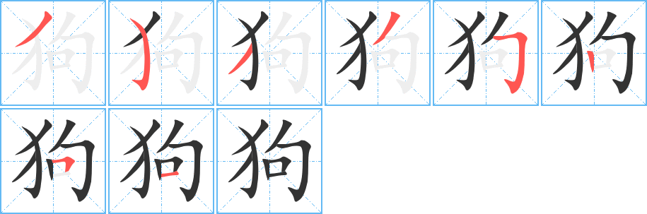 狗字筆畫寫法