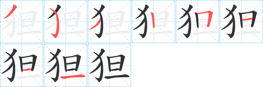 狚字筆畫寫法