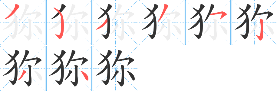狝字筆畫寫法