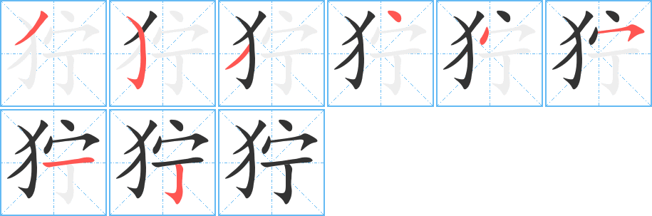 獰字筆畫寫法