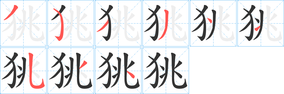 狣字筆畫(huà)寫(xiě)法