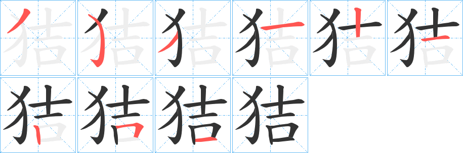 狤字筆畫寫法