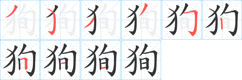 狥字筆畫寫法