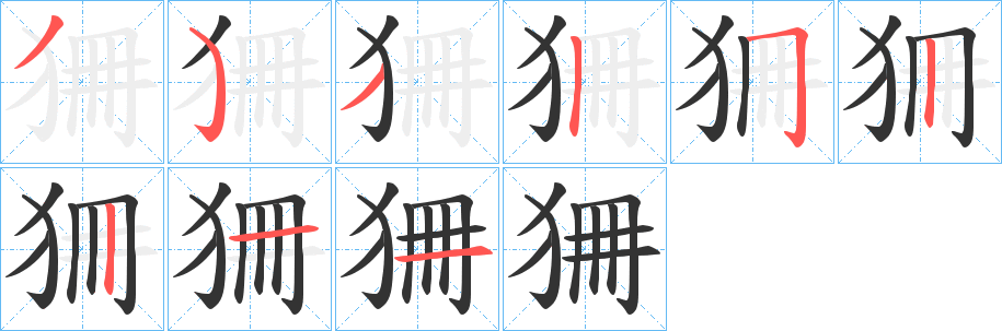 狦字筆畫(huà)寫(xiě)法