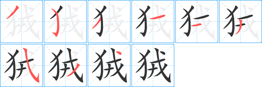 狨字筆畫寫法