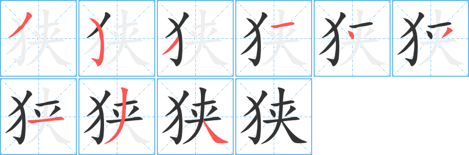 狹字筆畫寫法