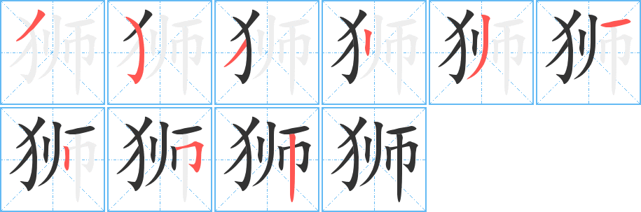 獅字筆畫寫法